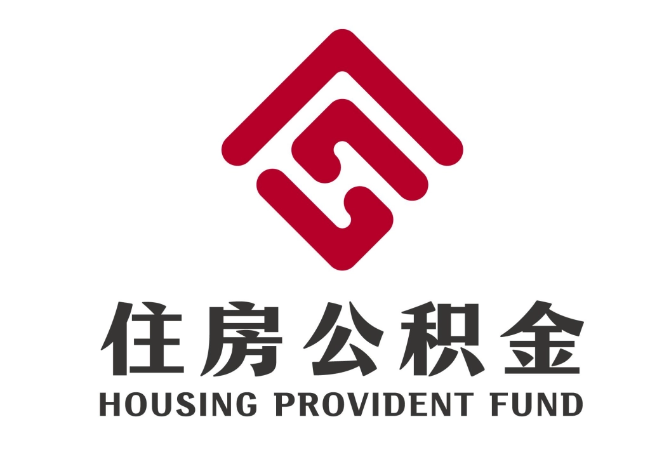 乌兰住房公积金代提